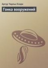 читать Гонка вооружений