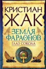 читать Глаз сокола
