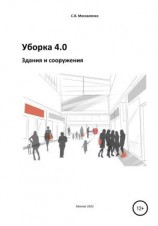 читать Уборка 4.0. Здания и сооружения