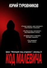 читать Код Малевича