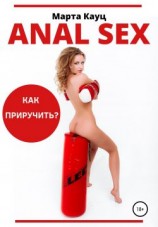 читать Anal sex. Анальный секс. Как приручить?