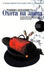 читать Охота на зайца