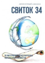 читать Свиток 34. По материалам международных поэтических телемостов