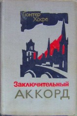 читать Заключительный аккорд