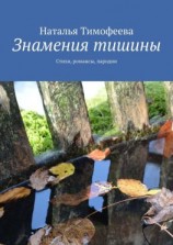 читать Знамения тишины. Стихи, романсы, пародии