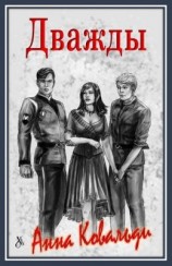 читать Дважды