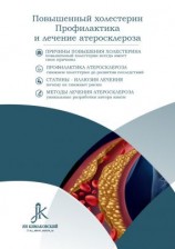 читать Повышенный холестерин. Профилактика и лечение атеросклероза
