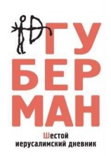 читать Шестой иерусалимский дневник (сборник)