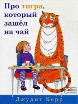 читать Про тигра, который зашёл на чай