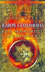 читать Ключ Соломона. Код мирового господства