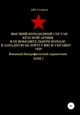 читать Высший командный состав Красной Армии в освободительном походе в Западную Белоруссию и Украину 1939. Том 1
