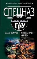 читать Кроме нас – никто