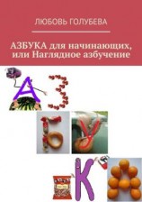 читать АЗБУКА для начинающих, или Наглядное азбучение
