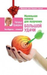 читать Маленькая книжка для получения большой удачи