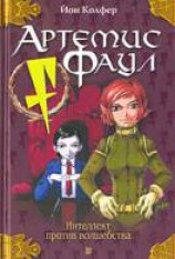 читать Артемис Фаул