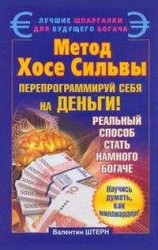 читать Метод Хосе Сильвы. Перепрограммируй себя на деньги