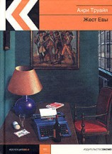 читать Жест Евы (сборник)