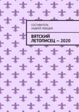 читать Вятский Летописец  2020. Издание 9-е
