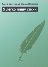 читать Я легко пишу стихи