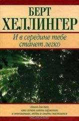 читать И в середине тебе станет легко