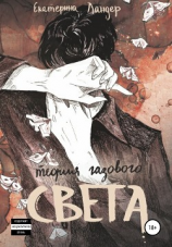 читать Теория газового света