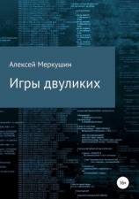 читать Игры двуликих