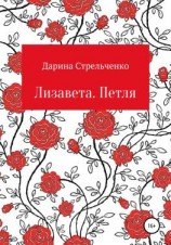 читать Лизавета. Петля