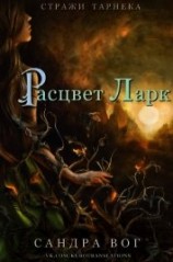читать Расцвет Ларк (ЛП)