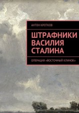 читать Штрафники Василия Сталина
