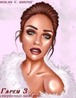 читать Гарем стервозных мажорок 3