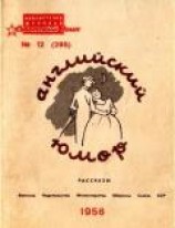 читать Английский юмор (Рассказы)