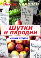 читать Шутки и пародии. книга вторая
