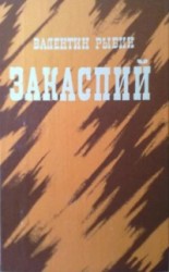 читать Закаспий