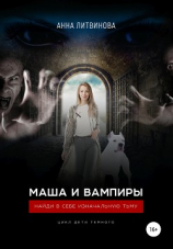 читать Маша и вампиры