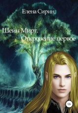 читать Шейн Мирт. Откровение первое
