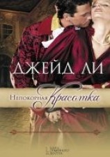 читать Непокорная красотка