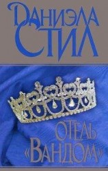 читать Отель «Вандом»