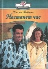читать Настанет час