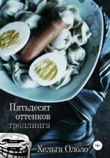 читать Пятьдесят оттенков троллинга