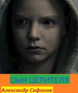 читать Сын целителя