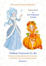 читать Кристина и Английские Слова. Тайны глагола To Be. Сказка и упражнения на перевод с русского на английский язык