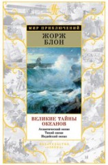 читать Великие тайны океанов. Атлантический океан. Тихий океан. Индийский океан (сборник)