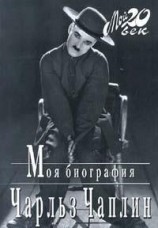 читать Моя биография