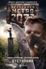 читать Отступник