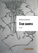 читать Стая занята. Стихи