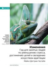 читать Ключевые идеи книги: Изменения. Гид для занятых людей по уменьшению стресса, достижению целей и овладению искусством адаптации. Майкл Диттрих-Честейн
