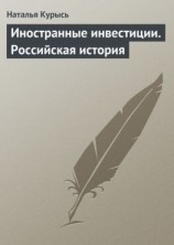 читать Иностранные инвестиции. Российская история