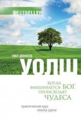 читать Когда вмешивается Бог, происходят чудеса. Практический курс поиска удачи