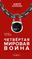читать Четвертая мировая война. Будущее уже рядом