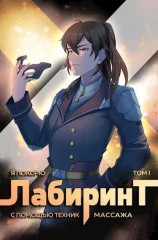 читать Я покорю Лабиринт с помощью техник массажа. Том 1